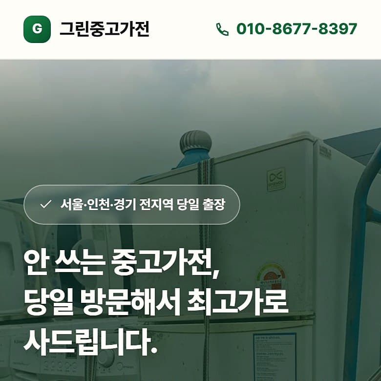 그린중고가전 사이트 모바일 화면