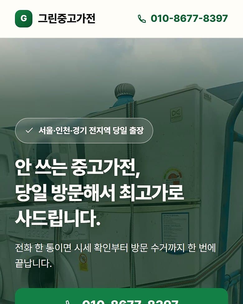 그린중고가전 사이트 모바일 화면